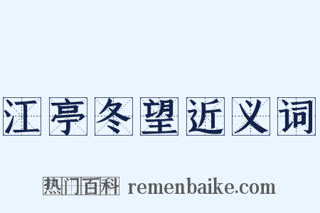 江亭冬望近义词是什么意思的图片